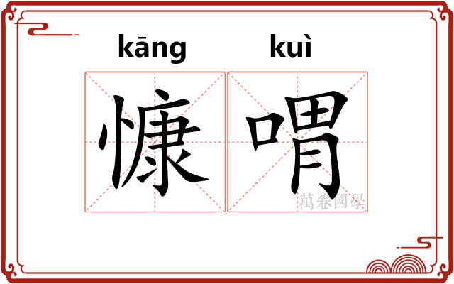 慷喟