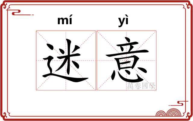 迷意