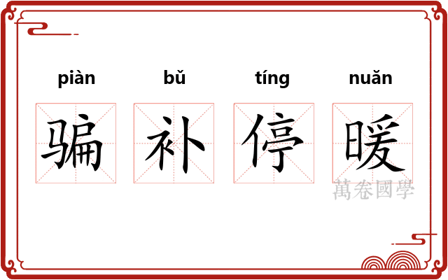 骗补停暖 骗补停暖