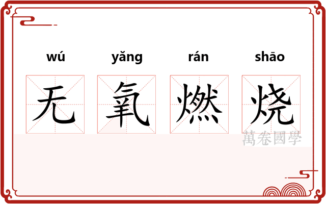 无氧燃烧
