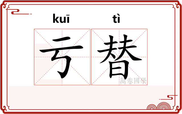 亏替