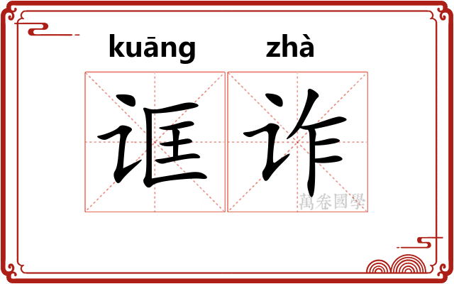 诓诈