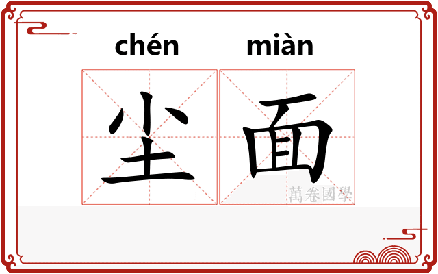 尘面