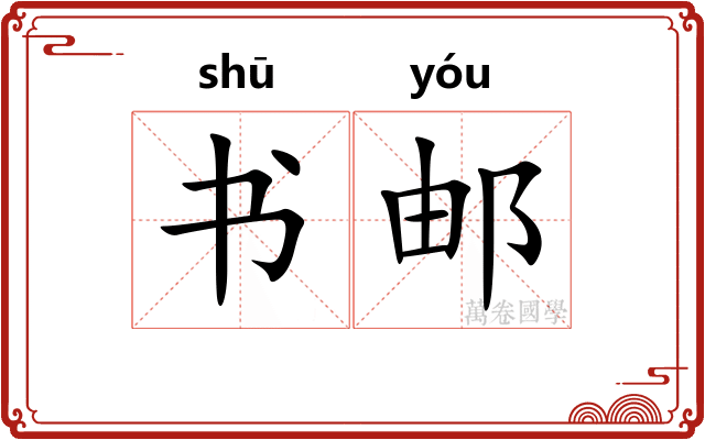 书邮