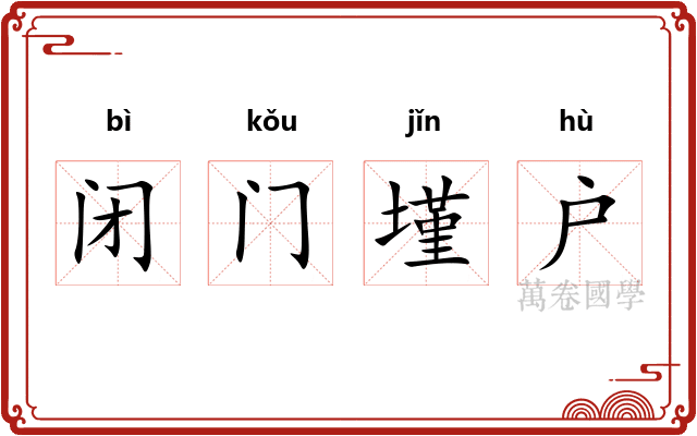 闭门墐户