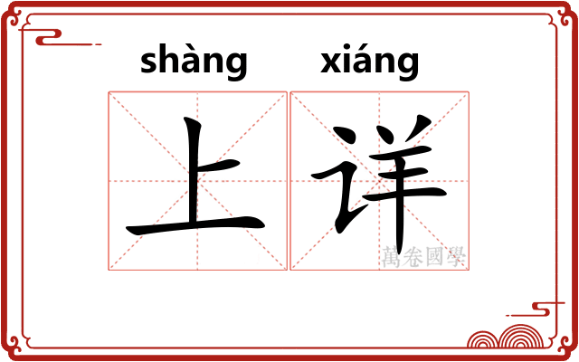 上详