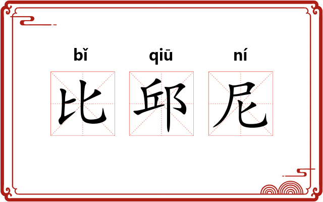 比邱尼