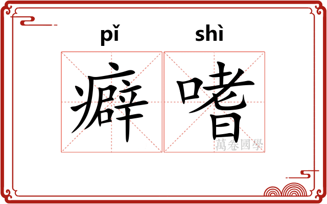 癖嗜