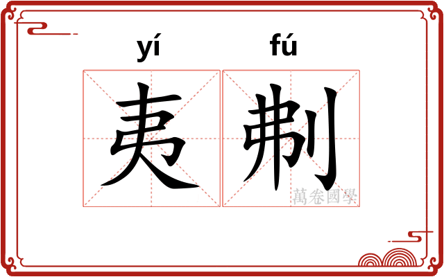 夷刜