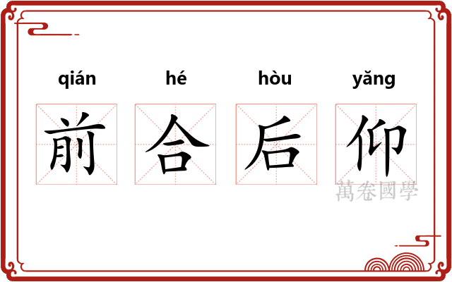 前合后仰