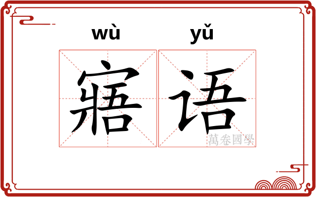 寤语