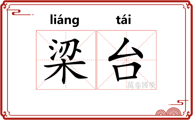 梁台