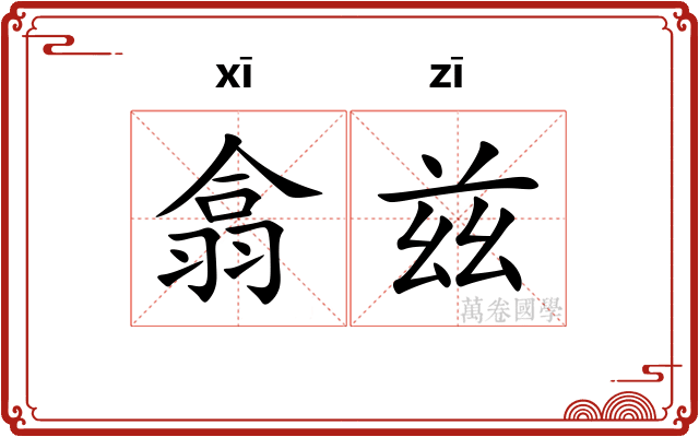 翕兹
