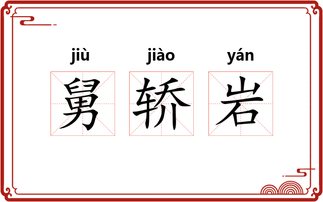 舅轿岩
