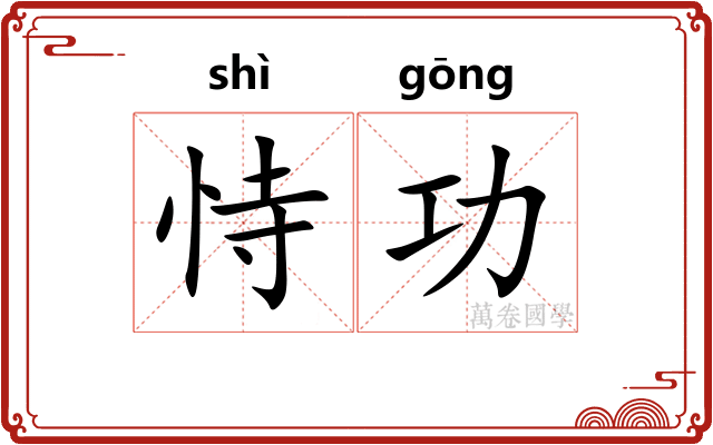 恃功