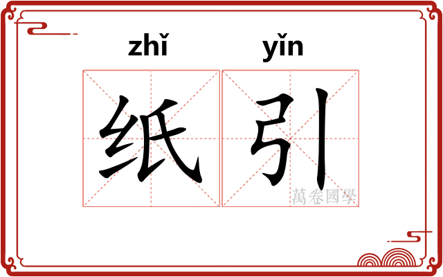 纸引