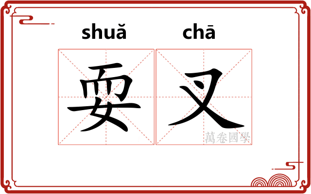 耍叉