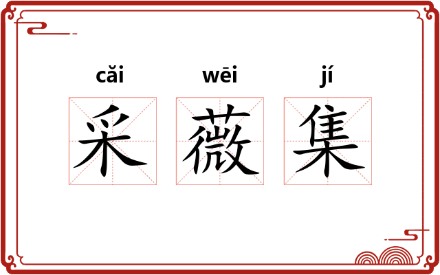 采薇集