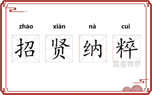 招贤纳粹