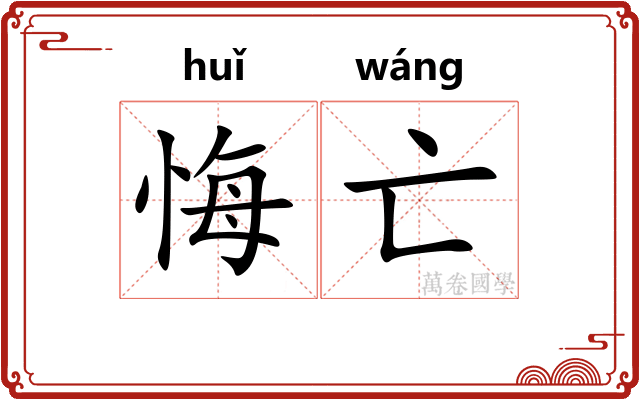 悔亡
