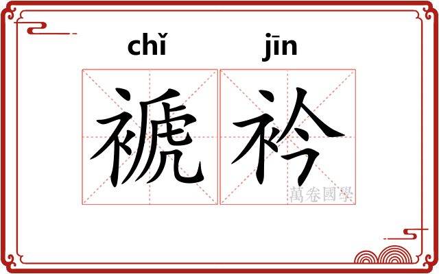 褫衿