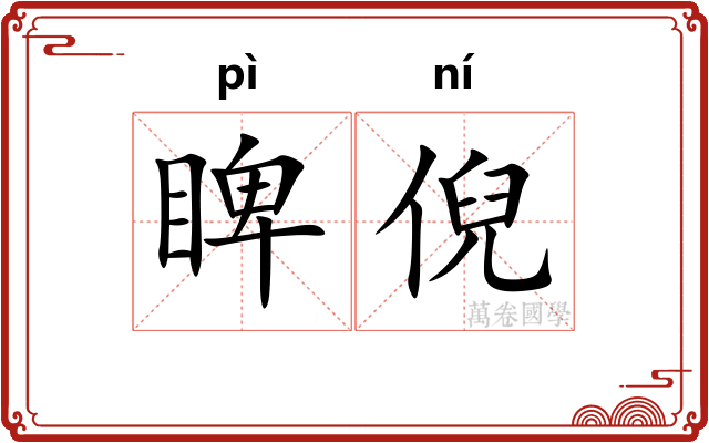 睥倪
