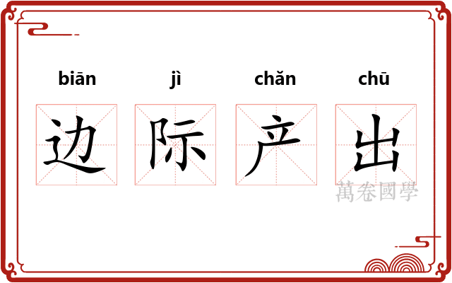 边际产出