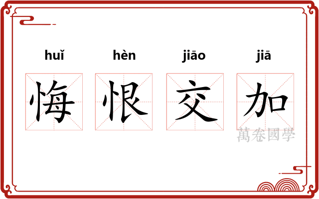 悔恨交加