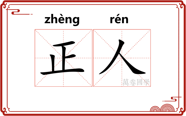 正人