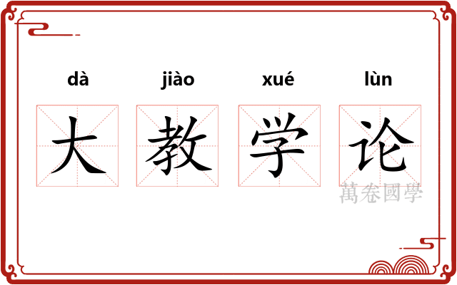 大教学论