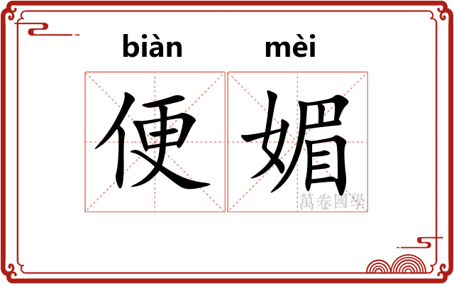 便媚