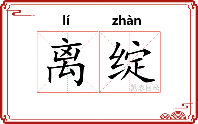离绽