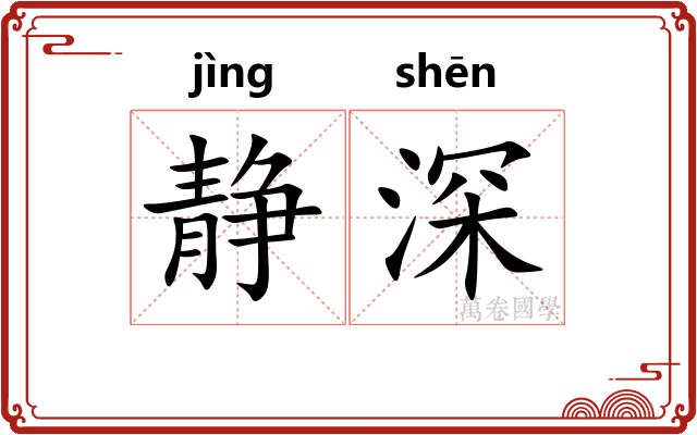 静深 静深