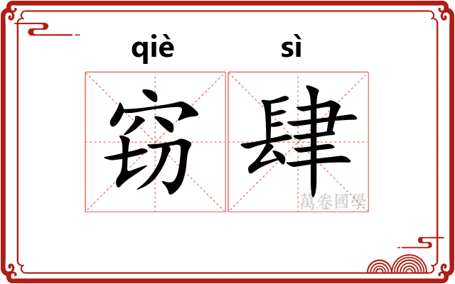 窃肆