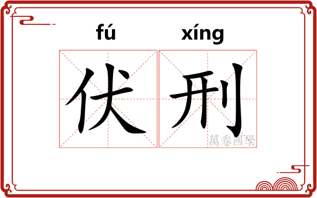 伏刑