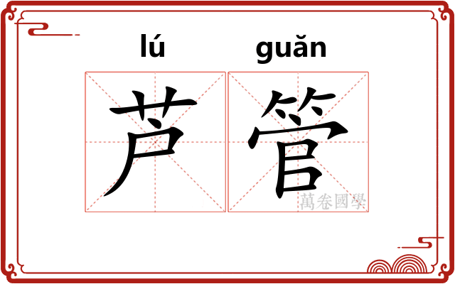芦管