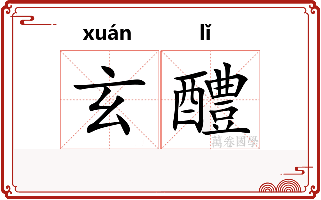 玄醴