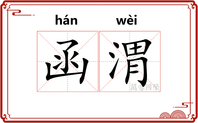 函渭
