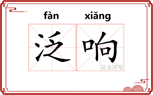 泛响