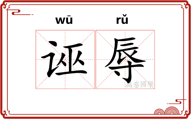 诬辱