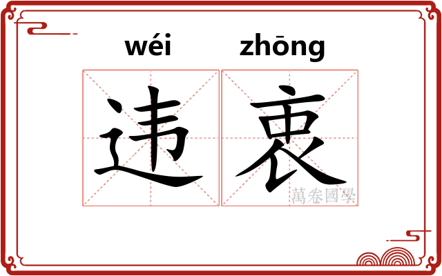 违衷