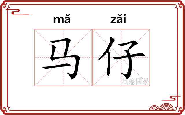 马仔