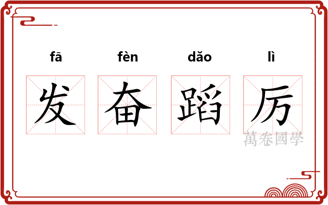 发奋蹈厉