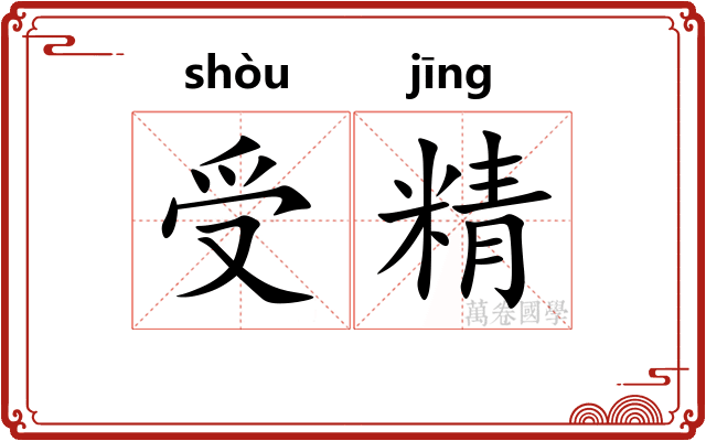 受精