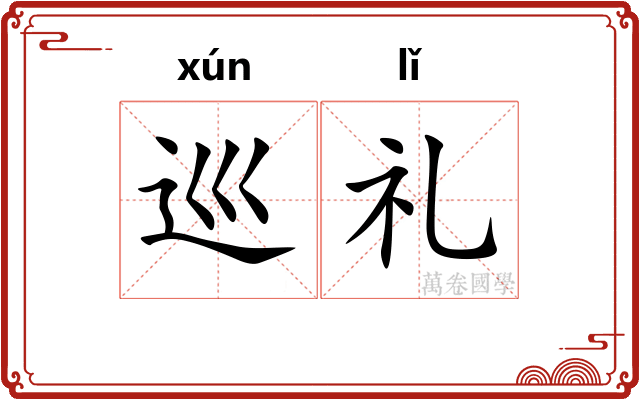 巡礼