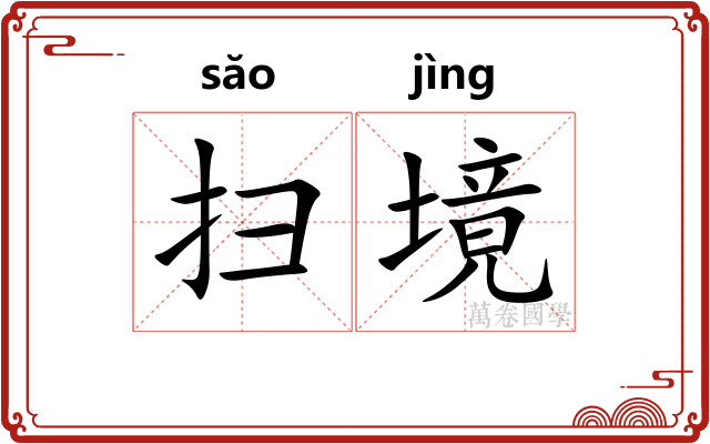 扫境 扫境