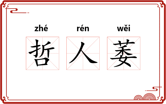 哲人萎