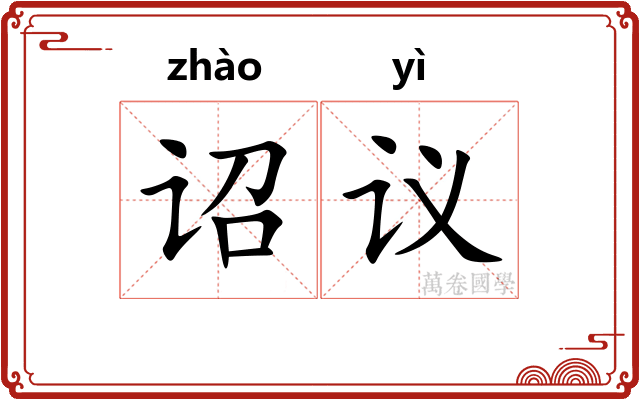 诏议