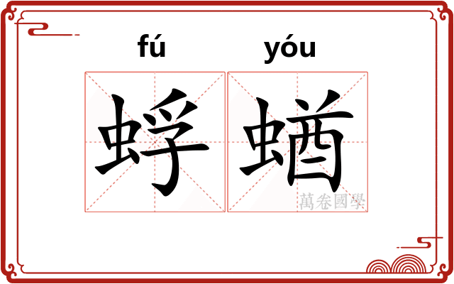 蜉蝤