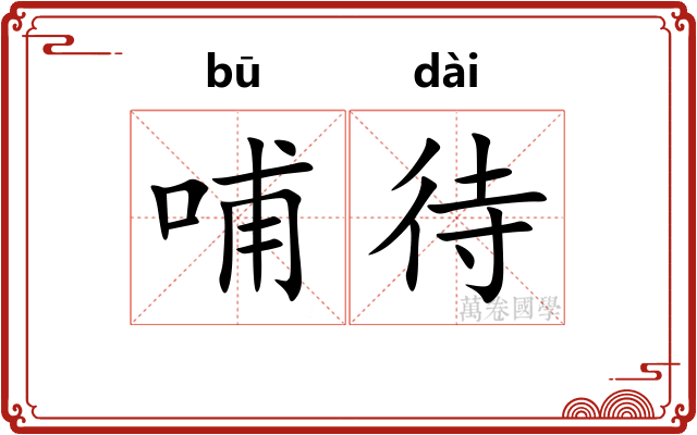 哺待